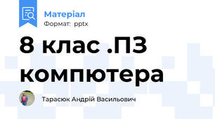 8 клас .ПЗ компютера