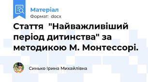 Стаття  "Найважливіший період дитинства" за методикою М. Монтессорі.