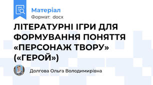 ЛІТЕРАТУРНІ ІГРИ ДЛЯ ФОРМУВАННЯ ПОНЯТТЯ «ПЕРСОНАЖ ТВОРУ» («ГЕРОЙ»)