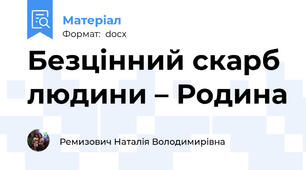 Безцінний скарб людини – Родина