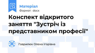 Конспект відкритого заняття "Зустріч із представником професії"