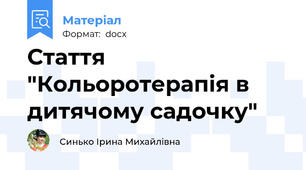 Стаття "Кольоротерапія в дитячому садочку"