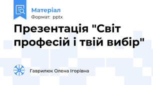 Презентація "Світ професій і твій вибір"