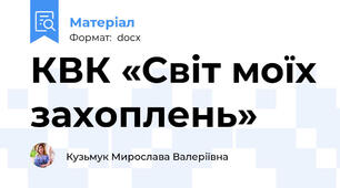 КВК «Світ моїх захоплень»