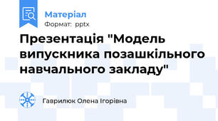 Презентація "Модель випускника позашкільного навчального закладу"