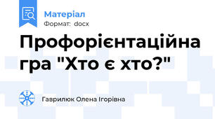 Профорієнтаційна гра "Хто є хто?"