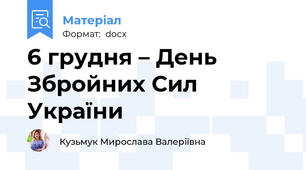 6 грудня – День Збройних Сил України