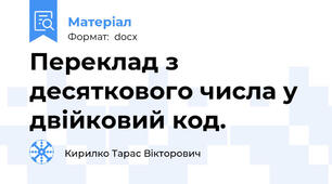 Переклад з десяткового числа у двійковий код.