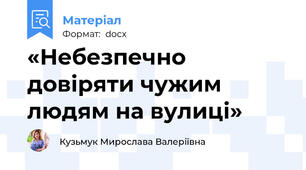 «Небезпечно довіряти чужим людям на вулиці»