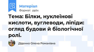 Тема: Білки, нуклеїнові кислоти, вуглеводи, ліпіди: огляд будови й біологічної ролі.