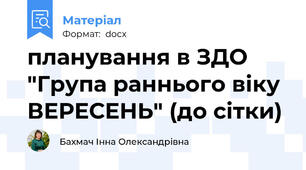 планування в ЗДО "Група раннього віку ВЕРЕСЕНЬ" (до сітки)