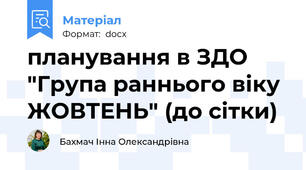 планування в ЗДО "Група раннього віку ЖОВТЕНЬ" (до сітки)