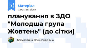 планування в ЗДО "Молодша група Жовтень" (до сітки)