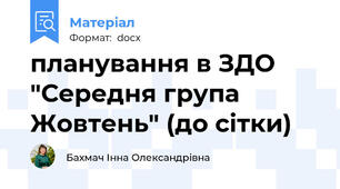 планування в ЗДО "Середня група Жовтень" (до сітки)