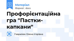 Профорієнтаційна гра "Пастки- капкани"
