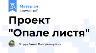 Проект "Опале листя"