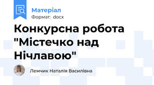 Конкурсна робота "Містечко над Нічлавою"