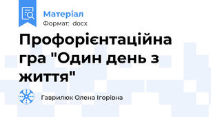 Профорієнтаційна гра "Один день з життя"