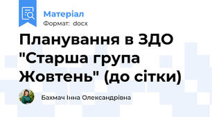 Планування в ЗДО "Старша група Жовтень" (до сітки)