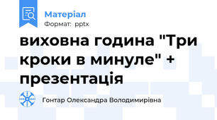 виховна година "Три кроки в минуле" + презентація