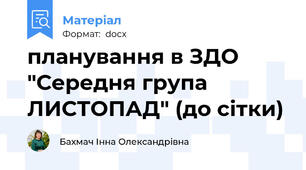 планування в ЗДО "Середня група ЛИСТОПАД" (до сітки)