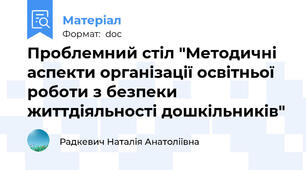 Проблемний стіл "Методичні аспекти організації освітньої роботи з безпеки життдіяльності дошкільників"