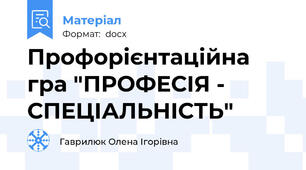 Профорієнтаційна гра "ПРОФЕСІЯ - СПЕЦІАЛЬНІСТЬ"