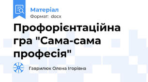 Профорієнтаційна гра "Сама-сама професія"