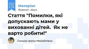 Стаття "Помилки, які допускають мами у вихованні дітей.  Як не варто робити!"