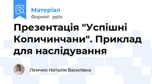 Презентація "Успішні Копичинчани". Приклад для наслідування