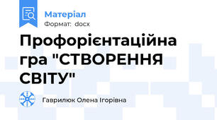 Профорієнтаційна гра "СТВОРЕННЯ СВІТУ"