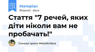 Стаття "7 речей, яких діти ніколи вам не пробачать!"