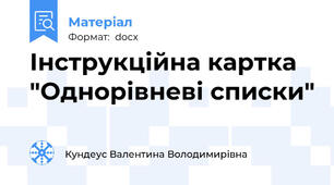 Інструкційна картка "Однорівневі списки"