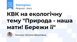 КВК на екологічну тему "Природа - наша мати! Бережи її"