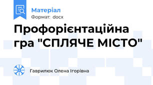 Профорієнтаційна гра "СПЛЯЧЕ МІСТО"