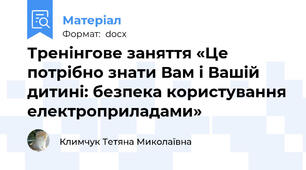 Тренінгове заняття «Це потрібно знати Вам і Вашій дитині: безпека користування електроприладами»