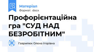 Профорієнтаційна гра "СУД НАД БЕЗРОБІТНИМ"