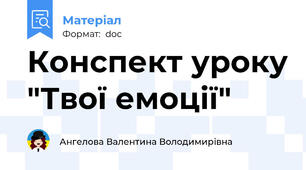 Конспект уроку "Твої емоції"