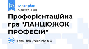 Профорієнтаційна гра "ЛАНЦЮЖОК ПРОФЕСІЙ"