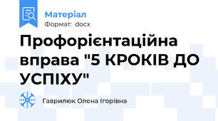 Профорієнтаційна вправа "5 КРОКІВ ДО УСПІХУ"