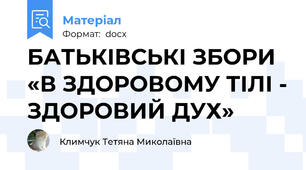 БАТЬКІВСЬКІ ЗБОРИ «В ЗДОРОВОМУ ТІЛІ - ЗДОРОВИЙ ДУХ»