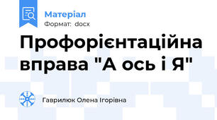 Профорієнтаційна вправа "А ось і Я"