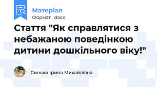 Стаття "Як справлятися з небажаною поведінкою дитини дошкільного віку!"
