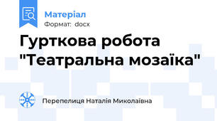 Гурткова робота  "Театральна мозаїка"
