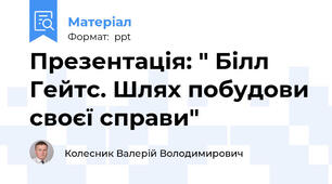 Презентація: " Білл Гейтс. Шлях побудови своєї справи"