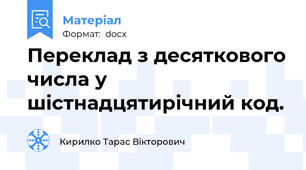 Переклад з десяткового числа у шістнадцятирічний код.