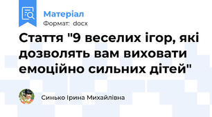 Стаття "9 веселих ігор, які дозволять вам виховати емоційно сильних дітей"