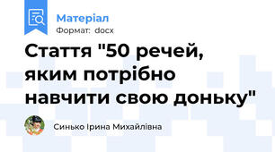 Стаття "50 речей, яким потрібно навчити свою доньку"