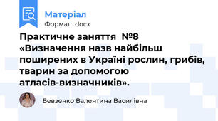 Практичне заняття  №8 «Визначення назв найбільш поширених в Україні рослин, грибів, тварин за допомогою атласів-визначників».