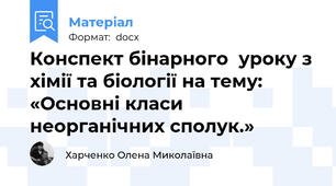 Конспект бінарного  уроку з хімії та біології на тему:  «Основні класи  неорганічних сполук.»